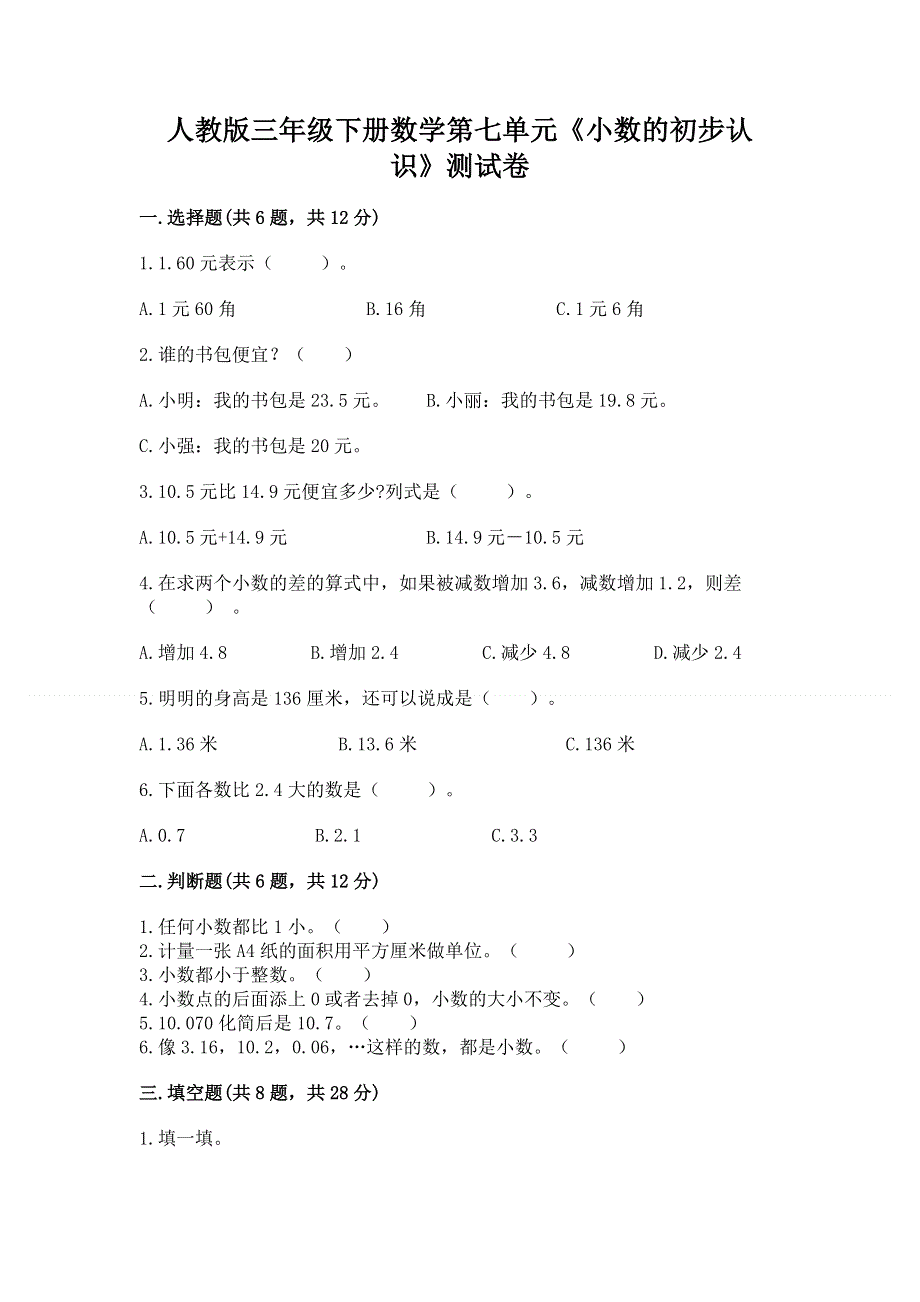 人教版三年级下册数学第七单元《小数的初步认识》测试卷附完整答案（夺冠）.docx_第1页