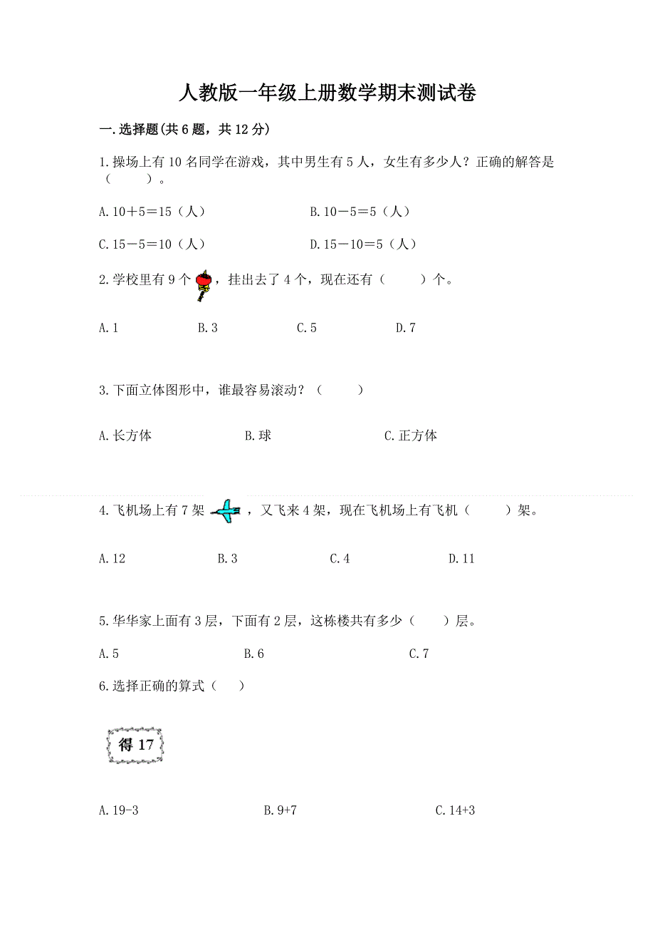 人教版一年级上册数学期末测试卷及参考答案【考试直接用】.docx_第1页