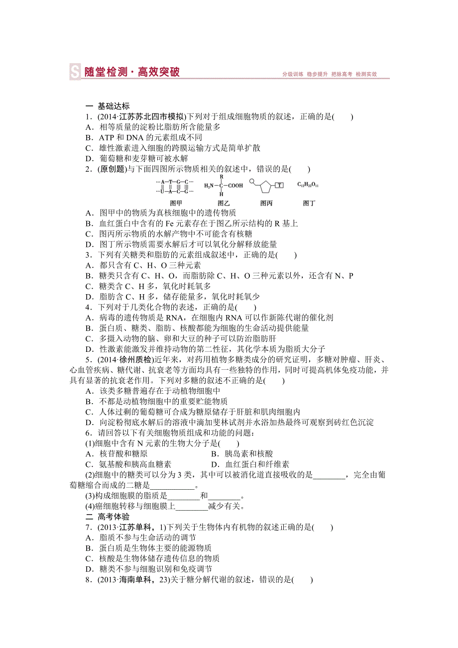 《优化方案》2015高考生物（苏教版）一轮随堂检测：第2讲 细胞中的生物大分子（一）——糖类和脂质.doc_第1页