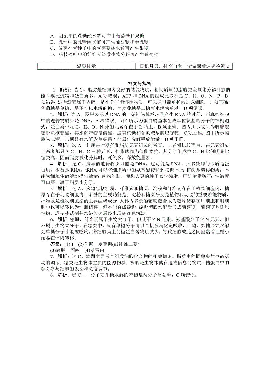 《优化方案》2015高考生物（苏教版）一轮随堂检测：第2讲 细胞中的生物大分子（一）——糖类和脂质.doc_第2页