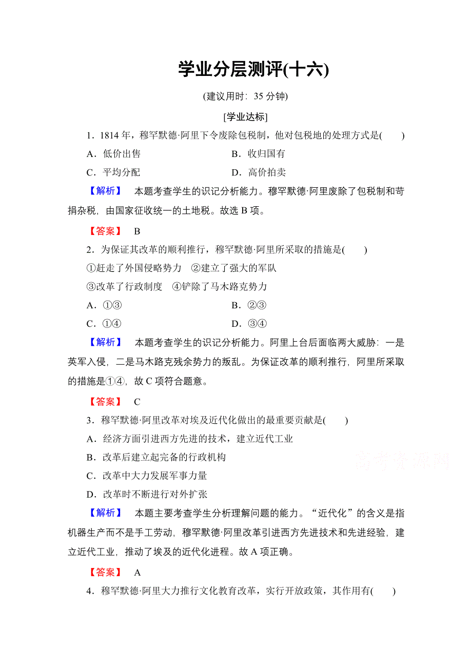 2016-2017学年高中历史北师大版选修1学业分层测评16 穆罕默德阿里改革 WORD版含解析.doc_第1页