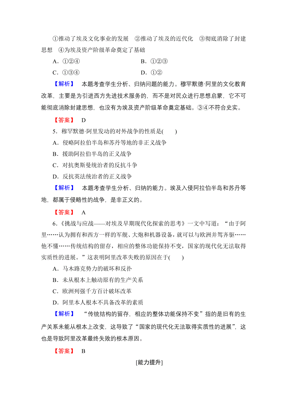 2016-2017学年高中历史北师大版选修1学业分层测评16 穆罕默德阿里改革 WORD版含解析.doc_第2页