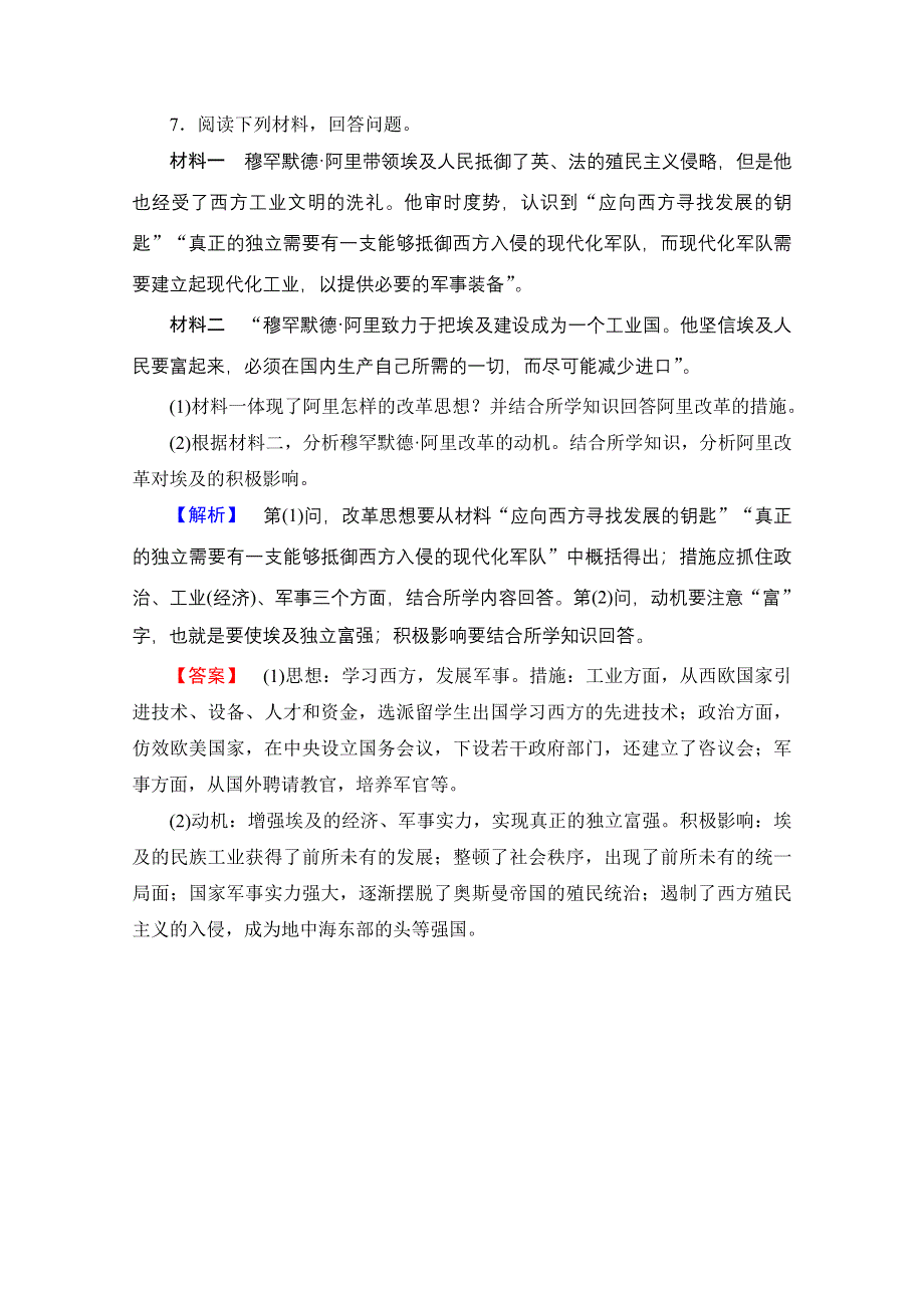 2016-2017学年高中历史北师大版选修1学业分层测评16 穆罕默德阿里改革 WORD版含解析.doc_第3页