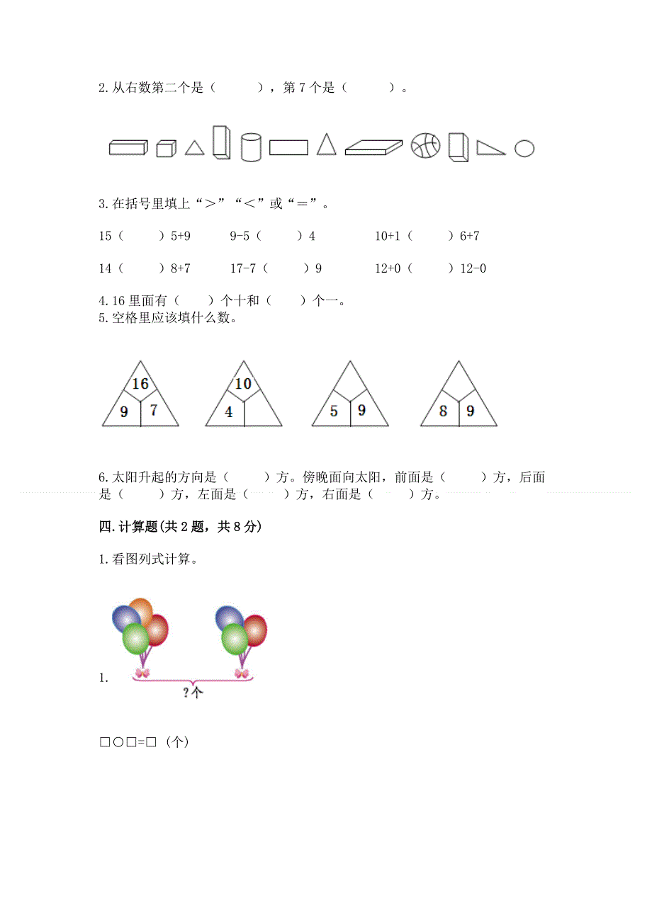 人教版一年级上册数学期末测试卷及参考答案【培优a卷】.docx_第3页