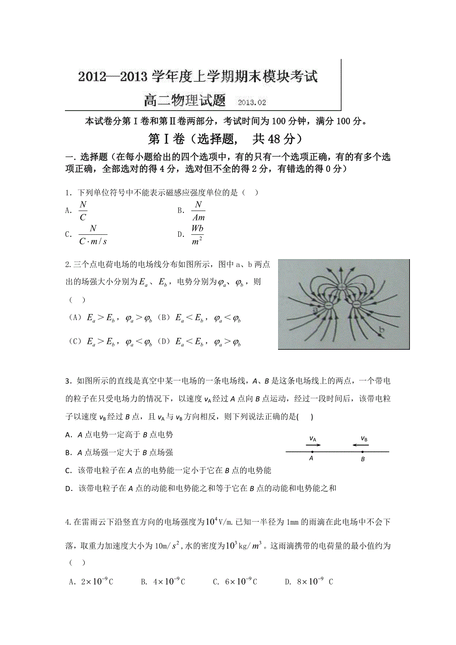 山东省临沂市郯城二中2012-2013学年高二上学期期末考试物理试题 WORD版含答案.doc_第1页