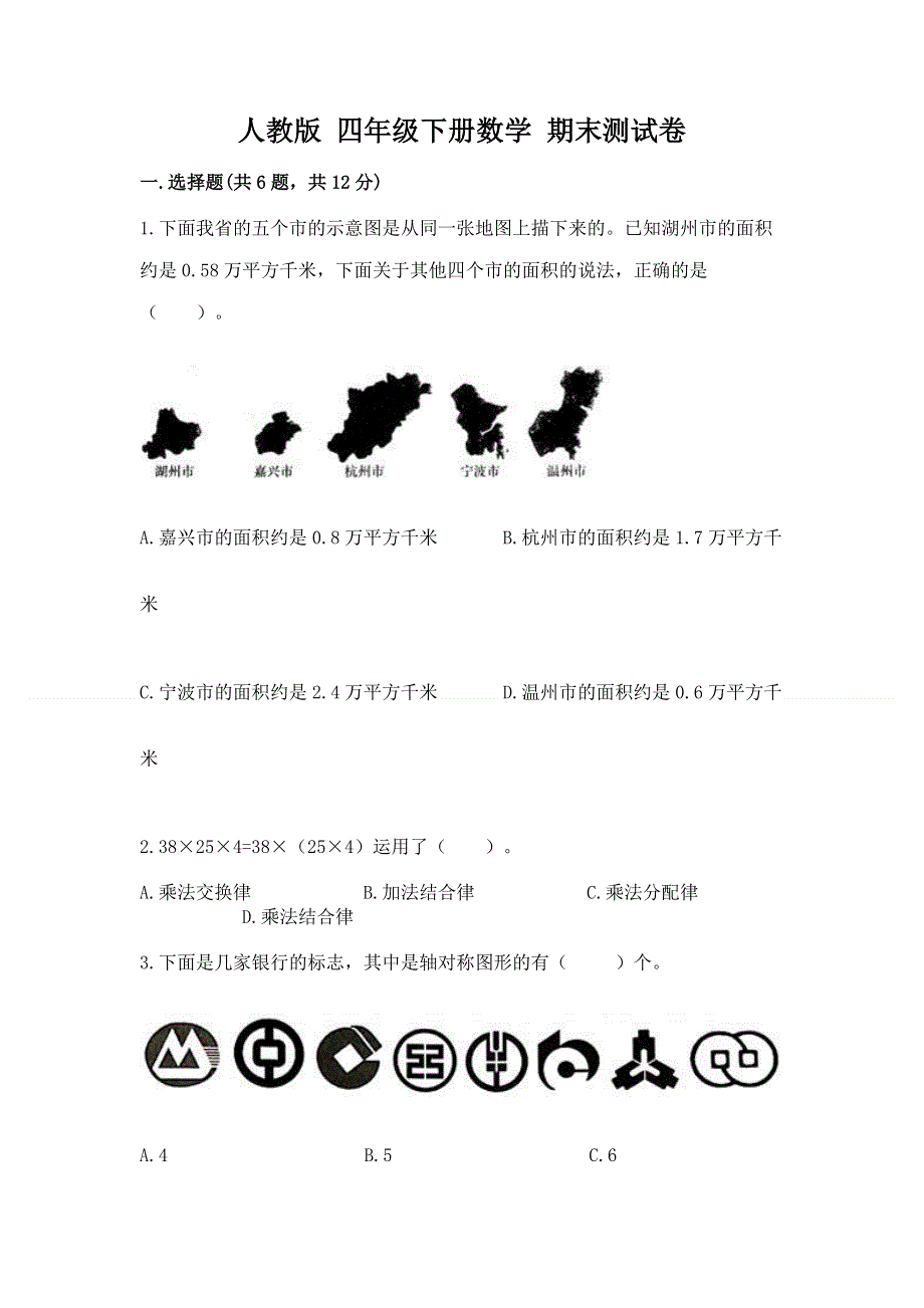 人教版 四年级下册数学 期末测试卷（含答案）.docx_第1页