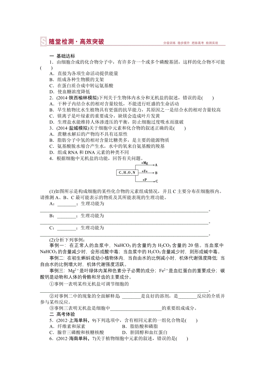 《优化方案》2015高考生物（苏教版）一轮随堂检测：第1讲 细胞中的原子和分子.doc_第1页