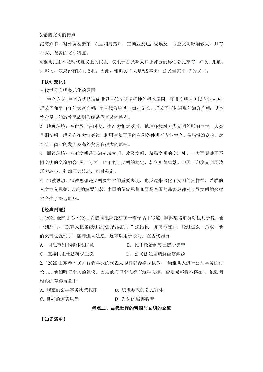 《发布》2022高考历史思维导图一轮复习（纲要下）1-1古代文明的产生与发展（原卷版） 含解析.doc_第3页