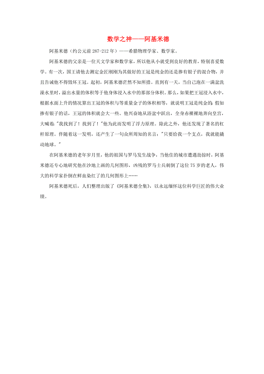 2022五年级数学下册 第5单元 分数加减法（二）信息窗3（数学之神——阿基米德）拓展资料素材 青岛版六三制.doc_第1页