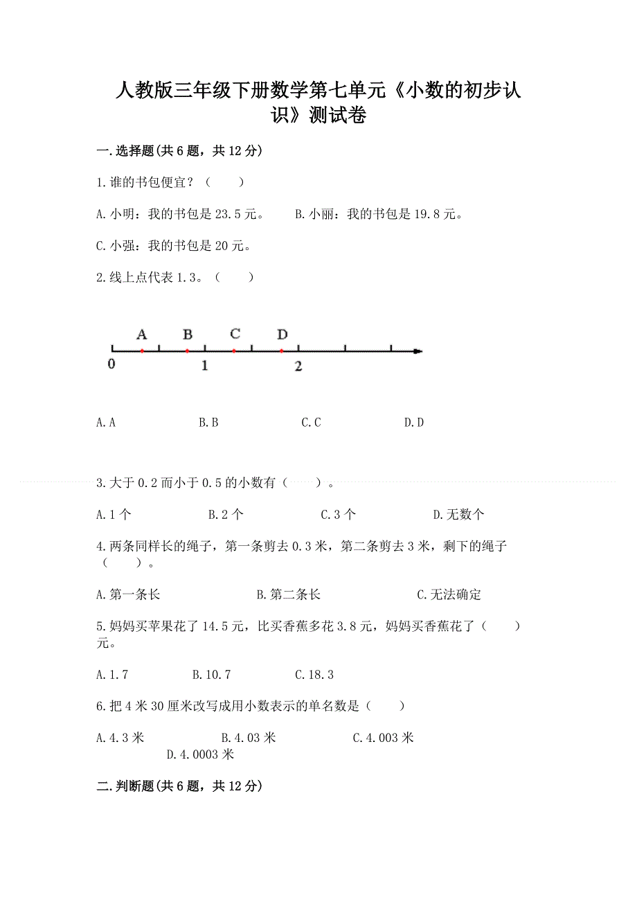 人教版三年级下册数学第七单元《小数的初步认识》测试卷附参考答案（预热题）.docx_第1页