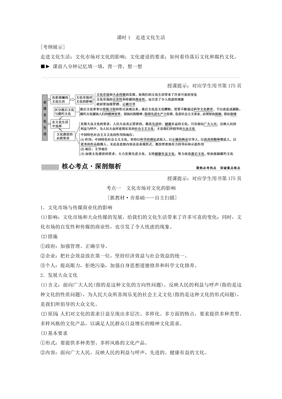 2018年高考总复习政治教师用书：第12单元 发展中国特色社会主义文化 课时1 走进文化生活 WORD版含答案.doc_第1页