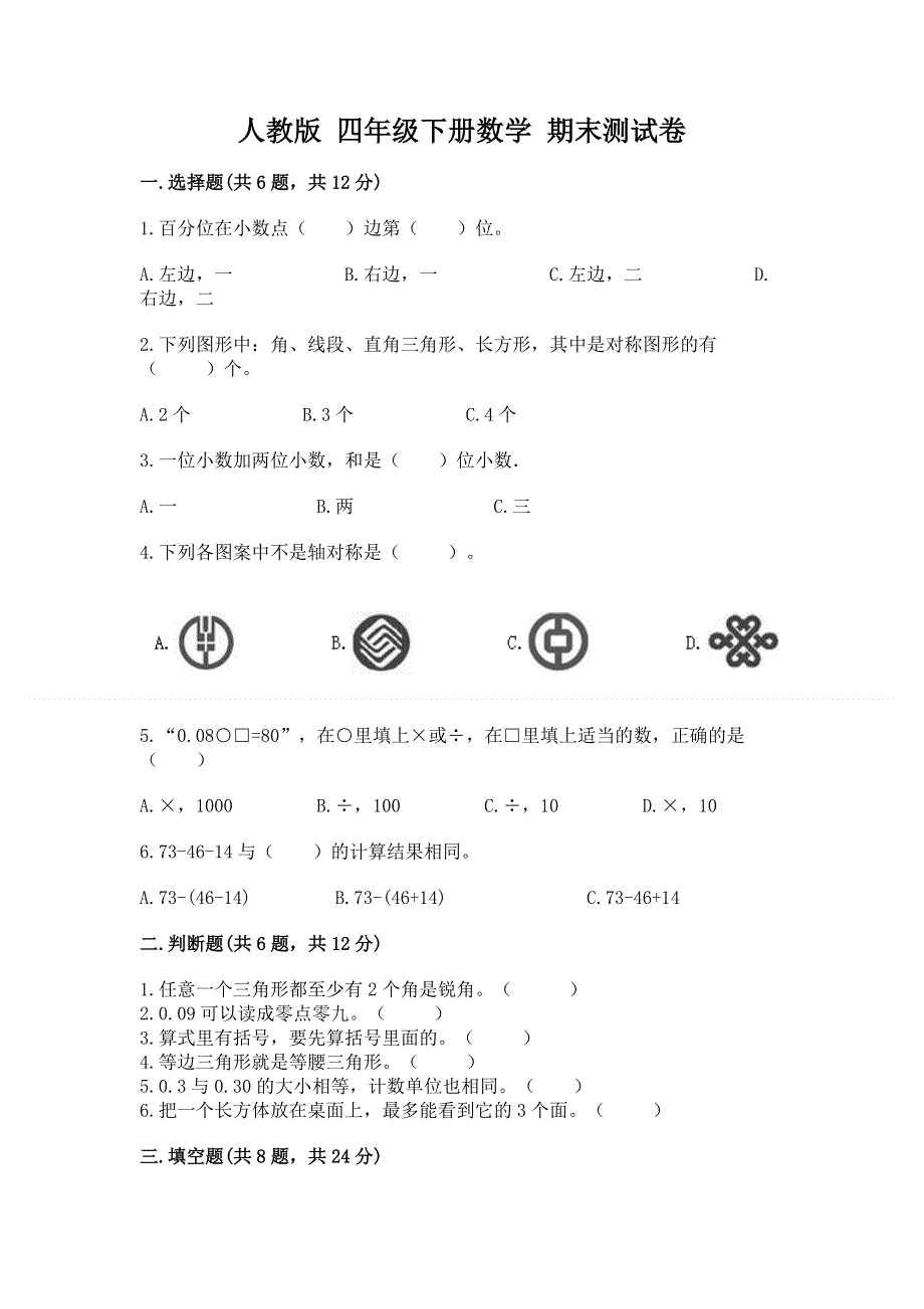 人教版 四年级下册数学 期末测试卷（名师系列）.docx_第1页