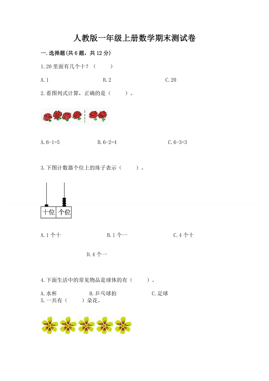 人教版一年级上册数学期末测试卷及参考答案【综合卷】.docx_第1页