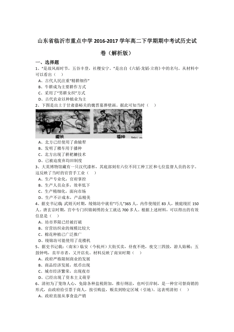 山东省临沂市重点中学2016-2017学年高二下学期期中考试历史试卷 WORD版含解析.doc_第1页