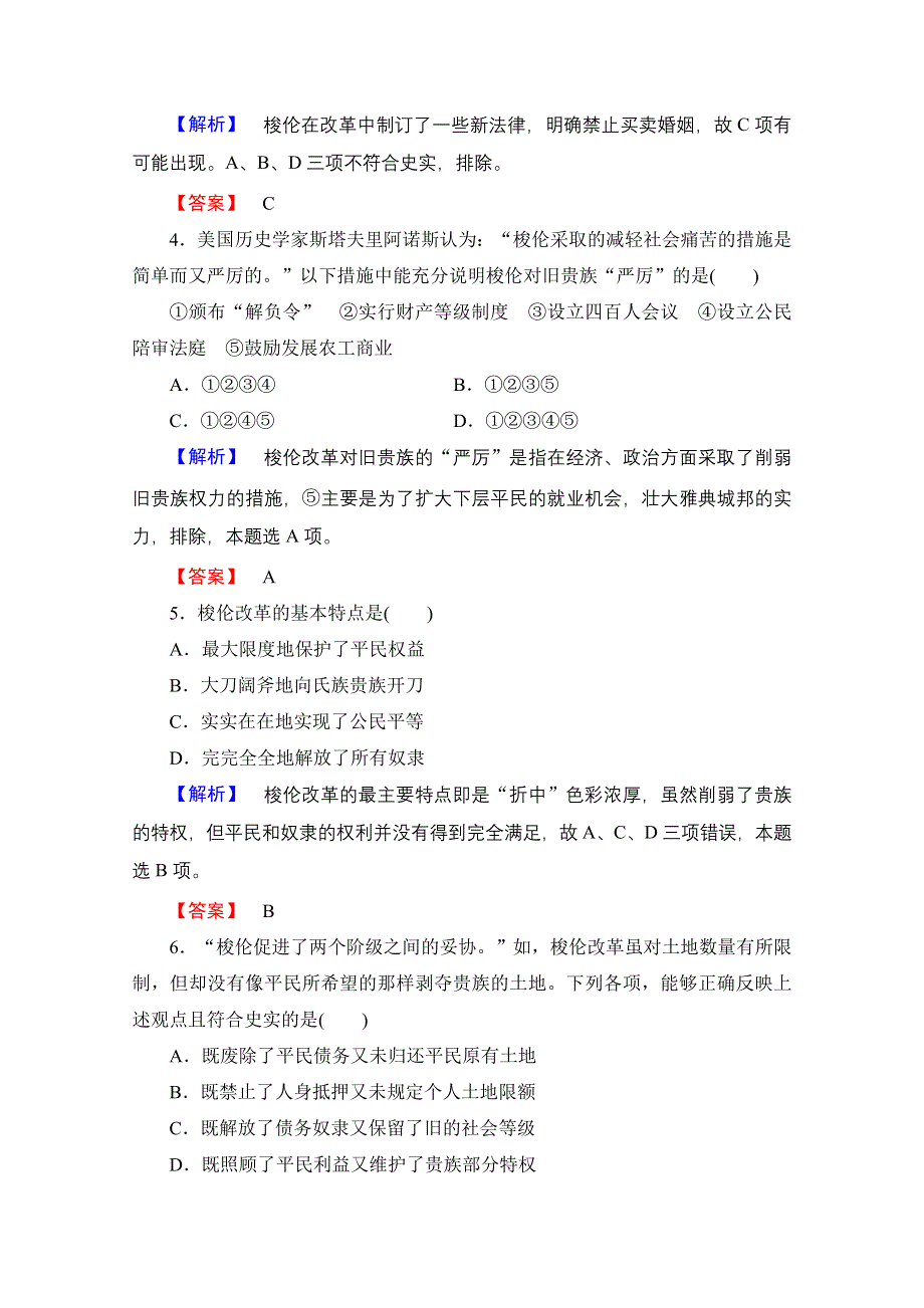 2016-2017学年高中历史北师大版选修1学业分层测评2 梭伦改革的主要措施和特点 WORD版含解析.doc_第2页