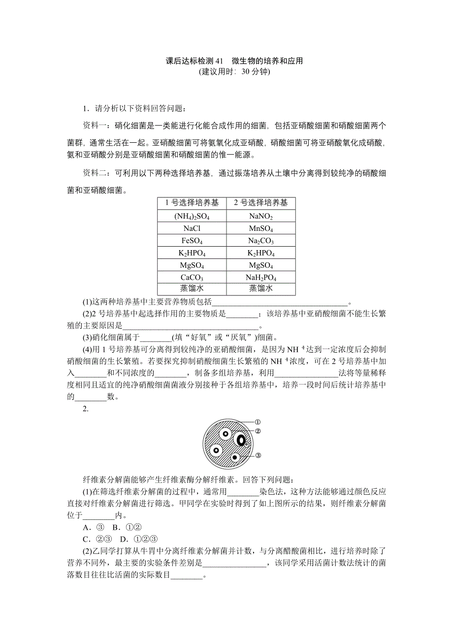 《优化方案》2015高考生物（苏教版）一轮课后达标检测41　微生物的培养和应用.DOC_第1页