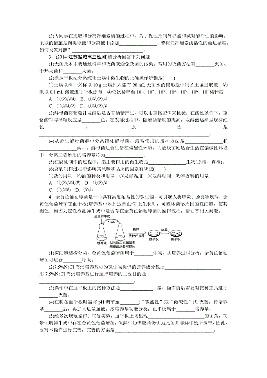 《优化方案》2015高考生物（苏教版）一轮课后达标检测41　微生物的培养和应用.DOC_第2页