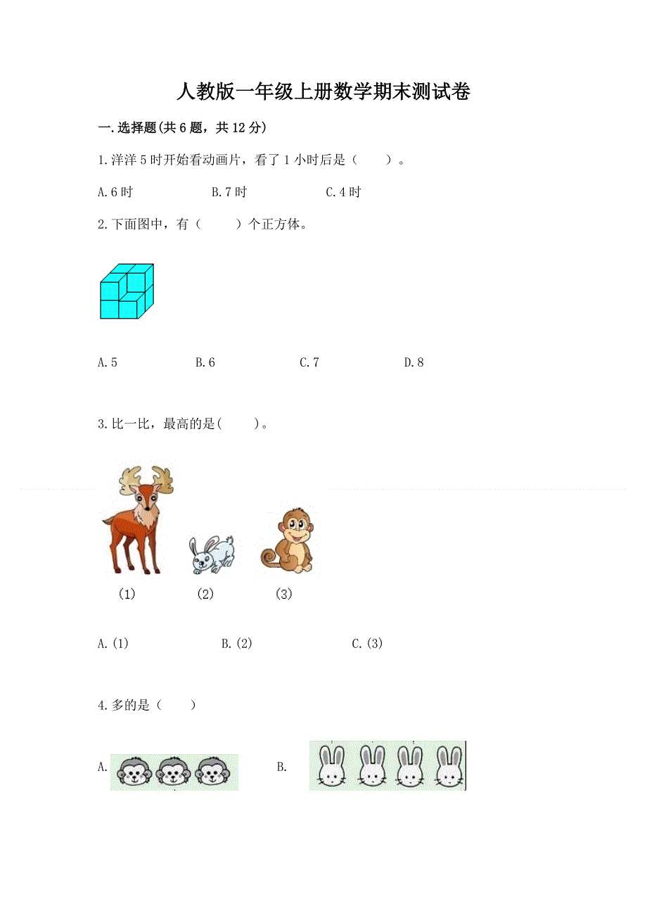 人教版一年级上册数学期末测试卷及参考答案【完整版】.docx_第1页