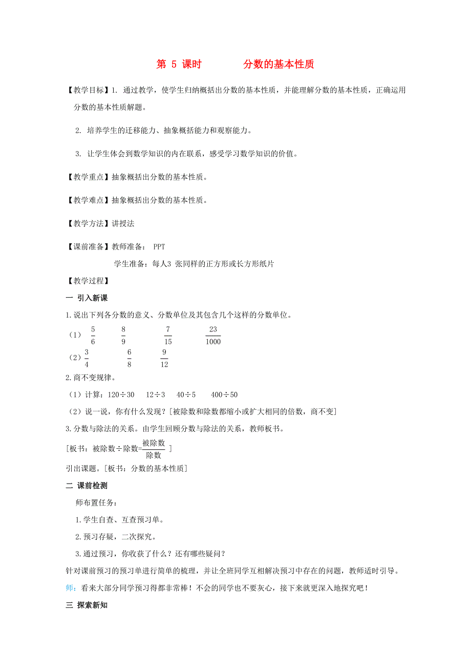 2022五年级数学下册 第4单元 分数的意义和性质第5课时 分数的基本性质教案 新人教版.doc_第1页