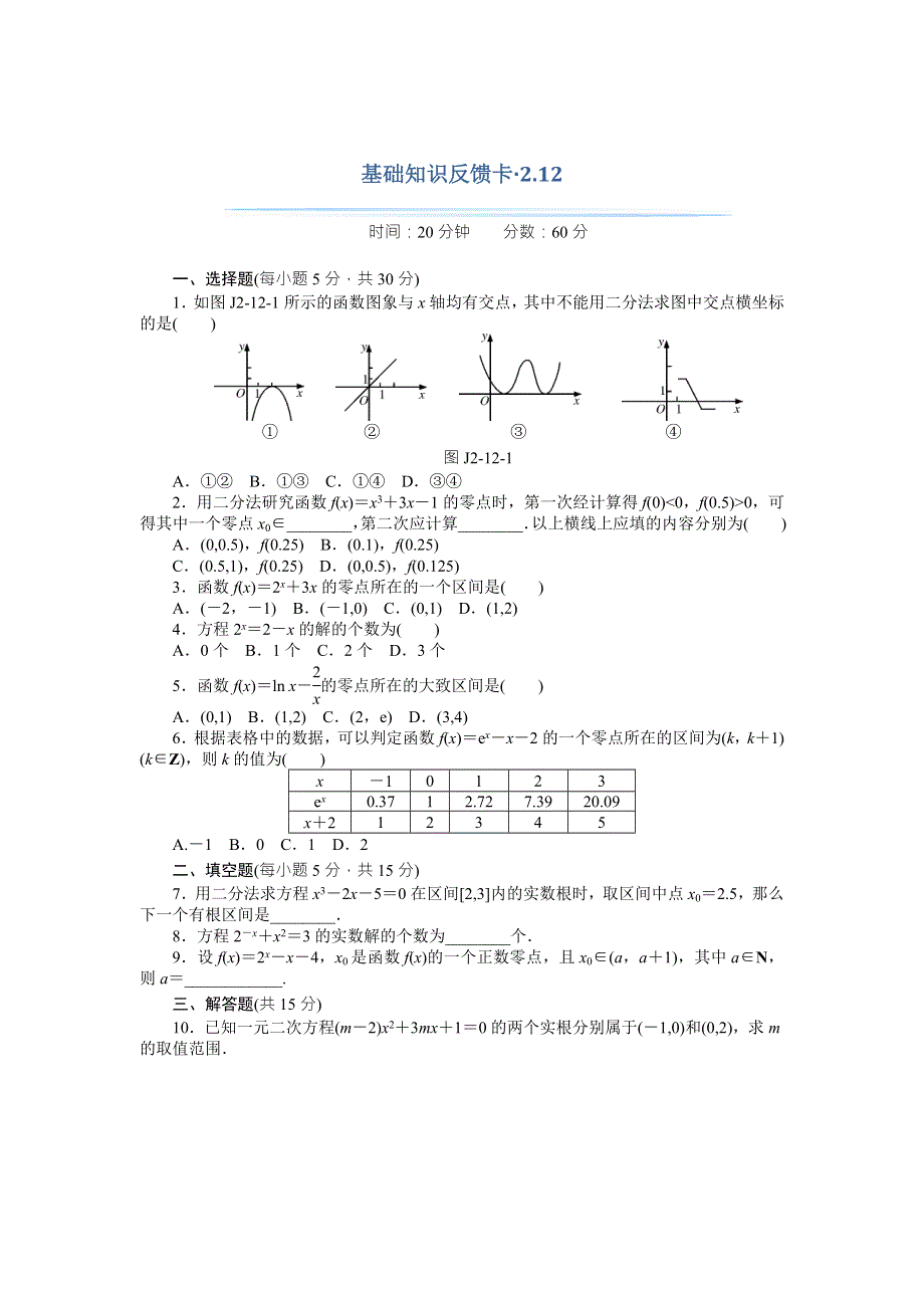 2018年高考总复习数学（理科）基础知识反馈卡 2-12函数与方程 WORD版含解析.doc_第1页