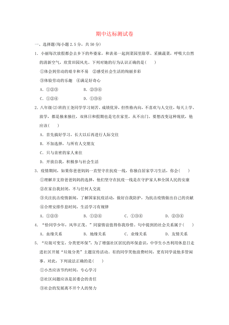 （河北专版）2021秋八年级道德与法治上学期期中达标测试卷 新人教版.doc_第1页