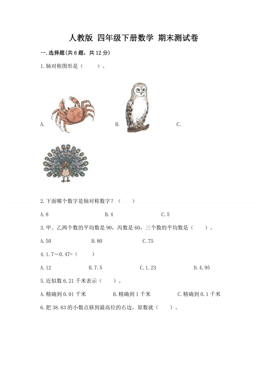 人教版 四年级下册数学 期末测试卷（全国通用）.docx_第1页