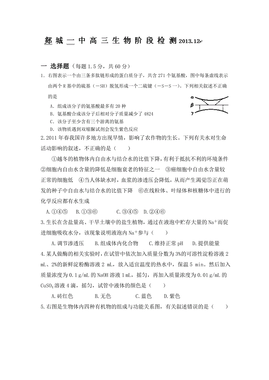 山东省临沂市郯城一中2014届高三12月月考 生物试题 WORD版含答案.doc_第1页