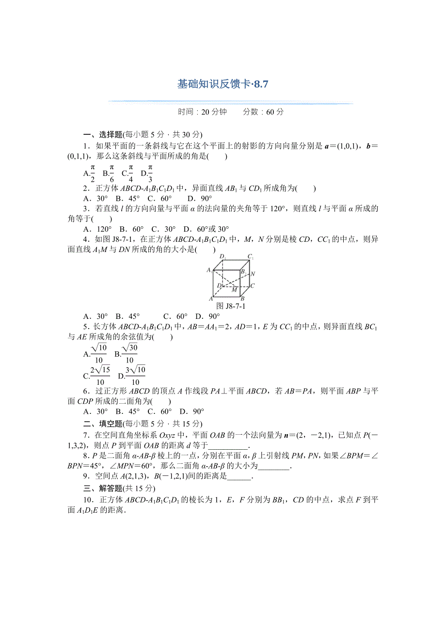 2018年高考总复习数学（理科）基础知识反馈卡 8-7空间中角与距离的计算 WORD版含解析.doc_第1页