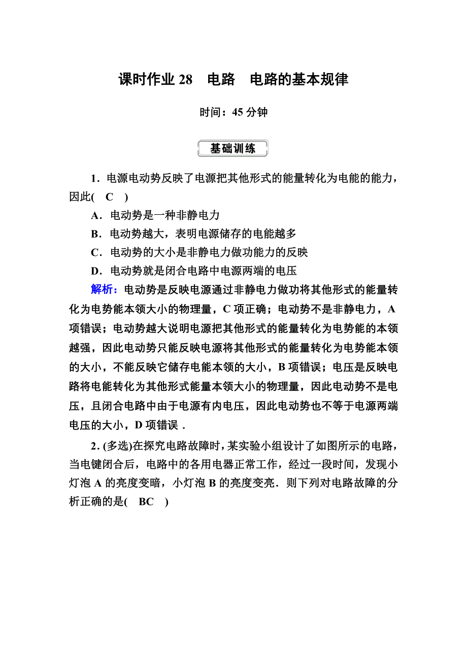 2020届高考物理二轮同步复习：第八章　恒定电流课时作业28 WORD版含答案.doc_第1页