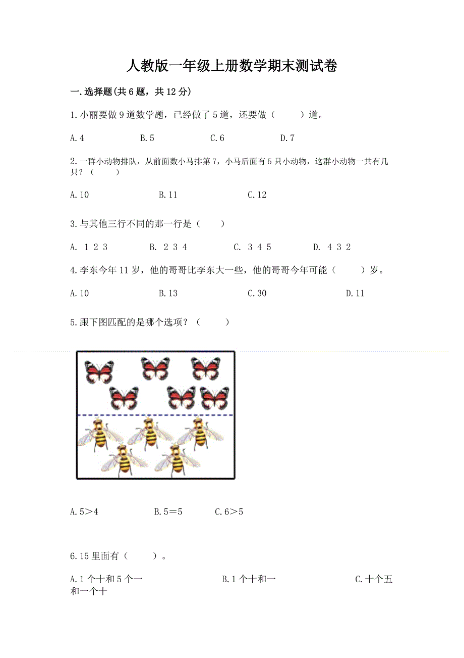 人教版一年级上册数学期末测试卷及参考答案【典型题】.docx_第1页