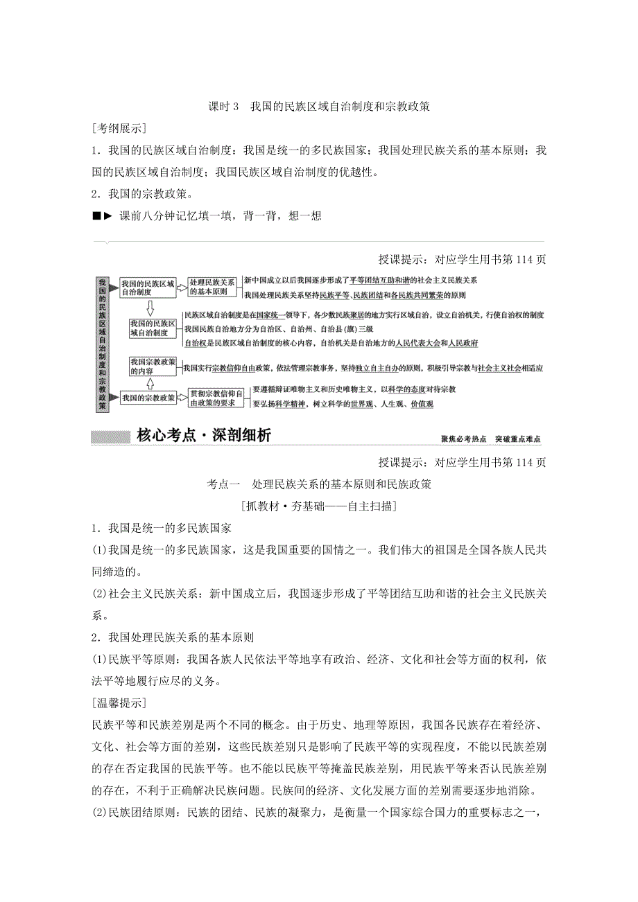 2018年高考总复习政治教师用书：第7单元 发展社会主义民主政治 课时3 我国的民族区域自治制度和宗教政策 WORD版含答案.doc_第1页