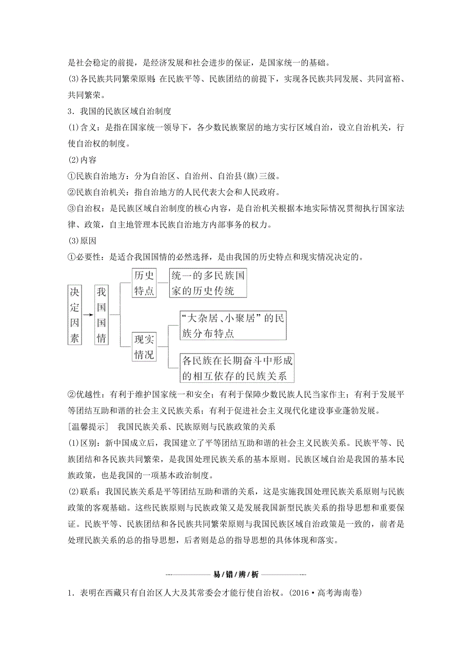 2018年高考总复习政治教师用书：第7单元 发展社会主义民主政治 课时3 我国的民族区域自治制度和宗教政策 WORD版含答案.doc_第2页