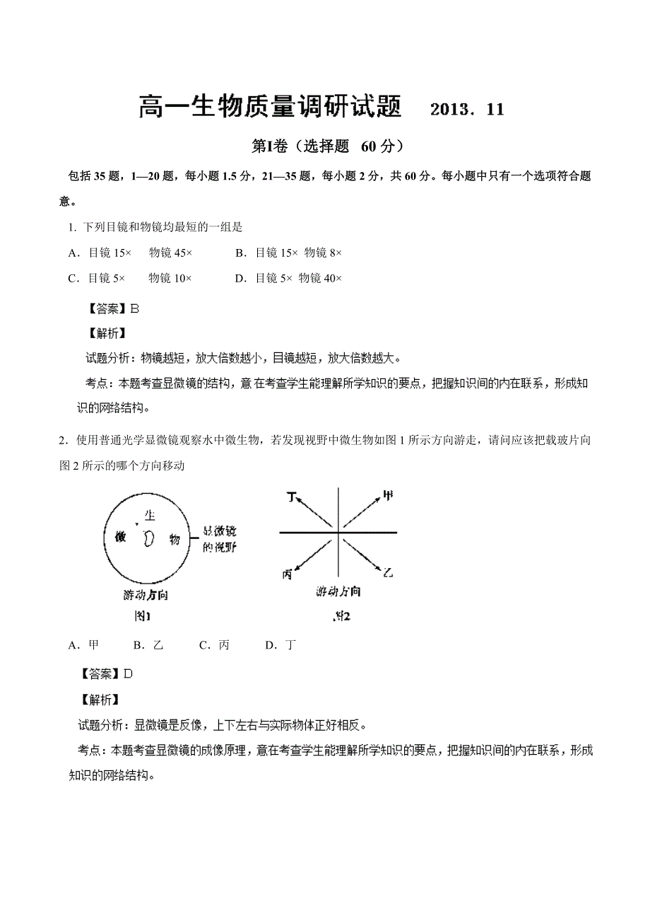 山东省临沂市重点中学2013-2014学年高一上学期期中考试 生物试题 WORD版含解析.doc_第1页