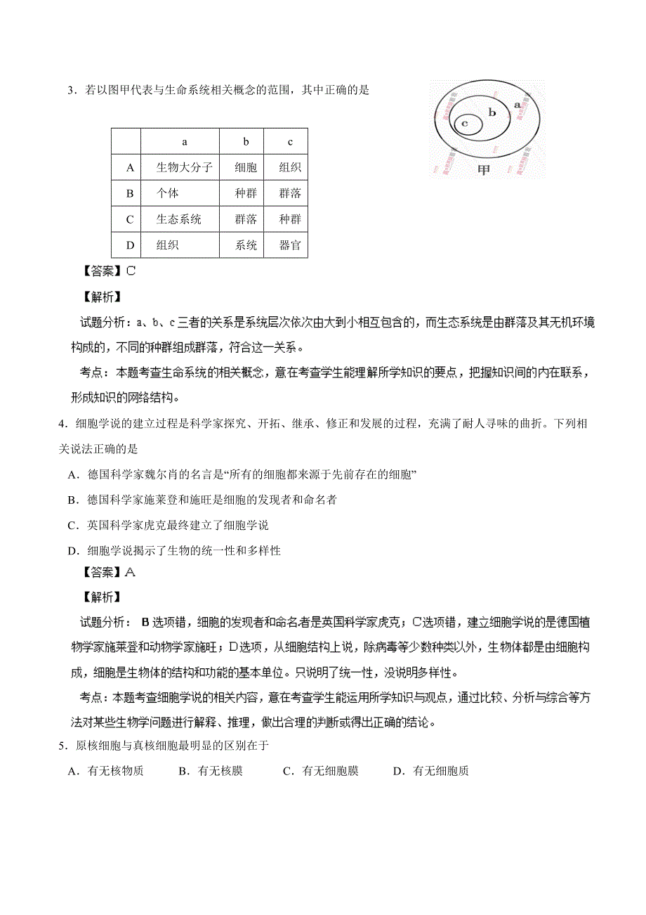 山东省临沂市重点中学2013-2014学年高一上学期期中考试 生物试题 WORD版含解析.doc_第2页