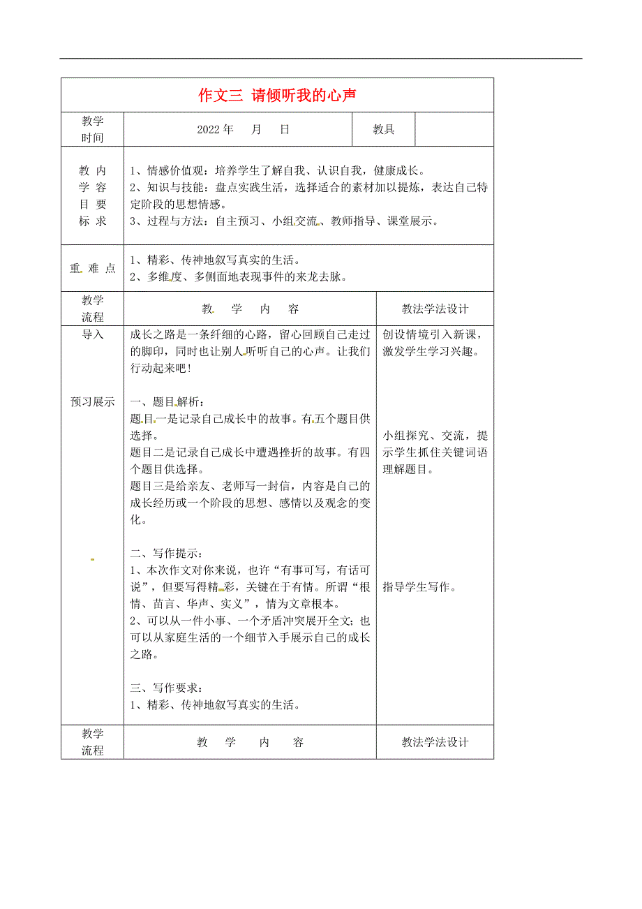 吉林省长春市第一五七中学九年级语文下册作文三请倾听我的心声教案长春版.docx_第1页