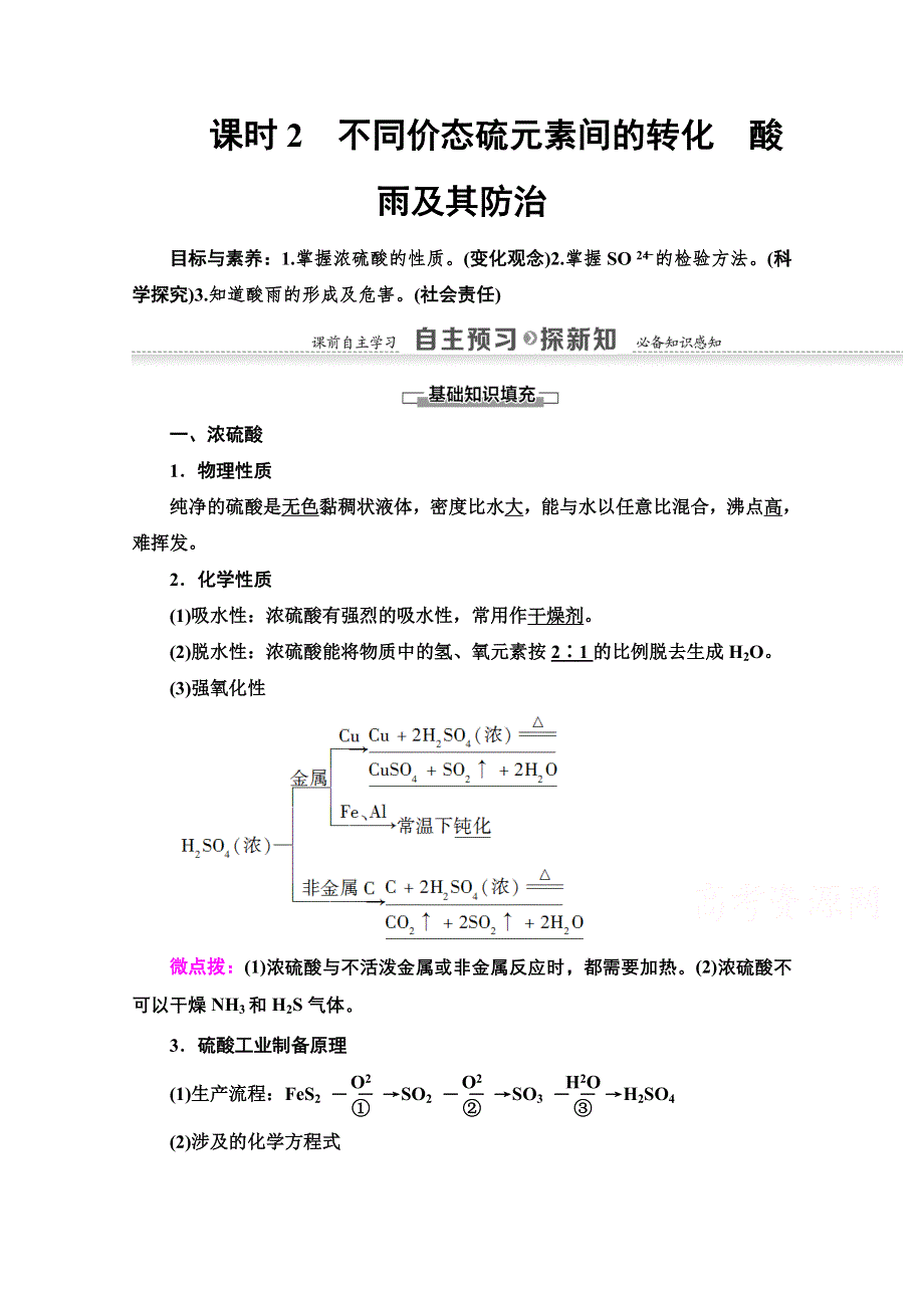 2020-2021学年化学鲁科版必修一教师用书：第3章 第3节 课时2　不同价态硫元素间的转化　酸雨及其防治 WORD版含解析.doc_第1页