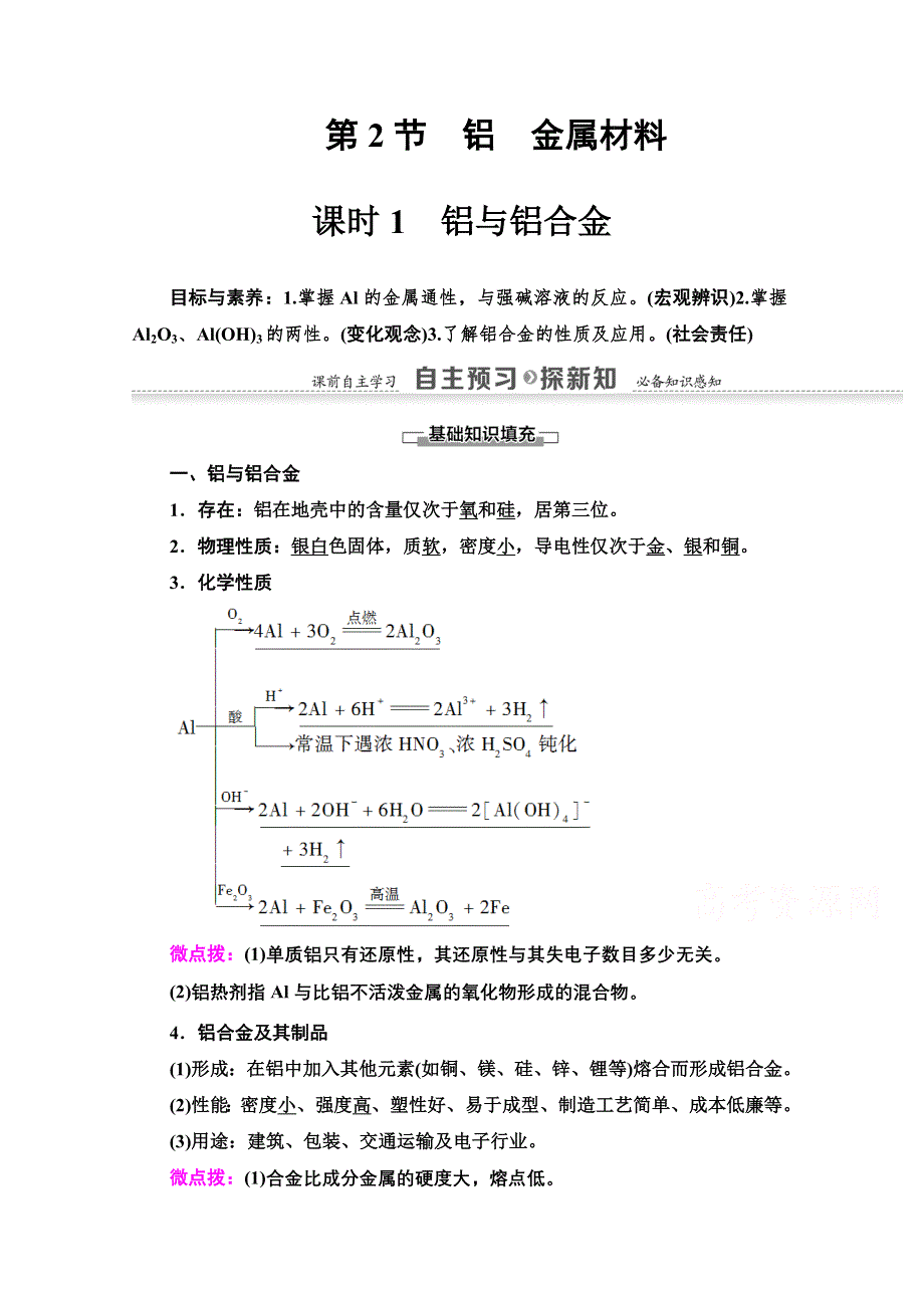 2020-2021学年化学鲁科版必修一教师用书：第4章 第2节 课时1　铝与铝合金 WORD版含解析.doc_第1页