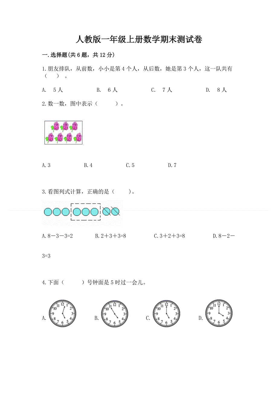 人教版一年级上册数学期末测试卷及参考答案【基础题】.docx_第1页