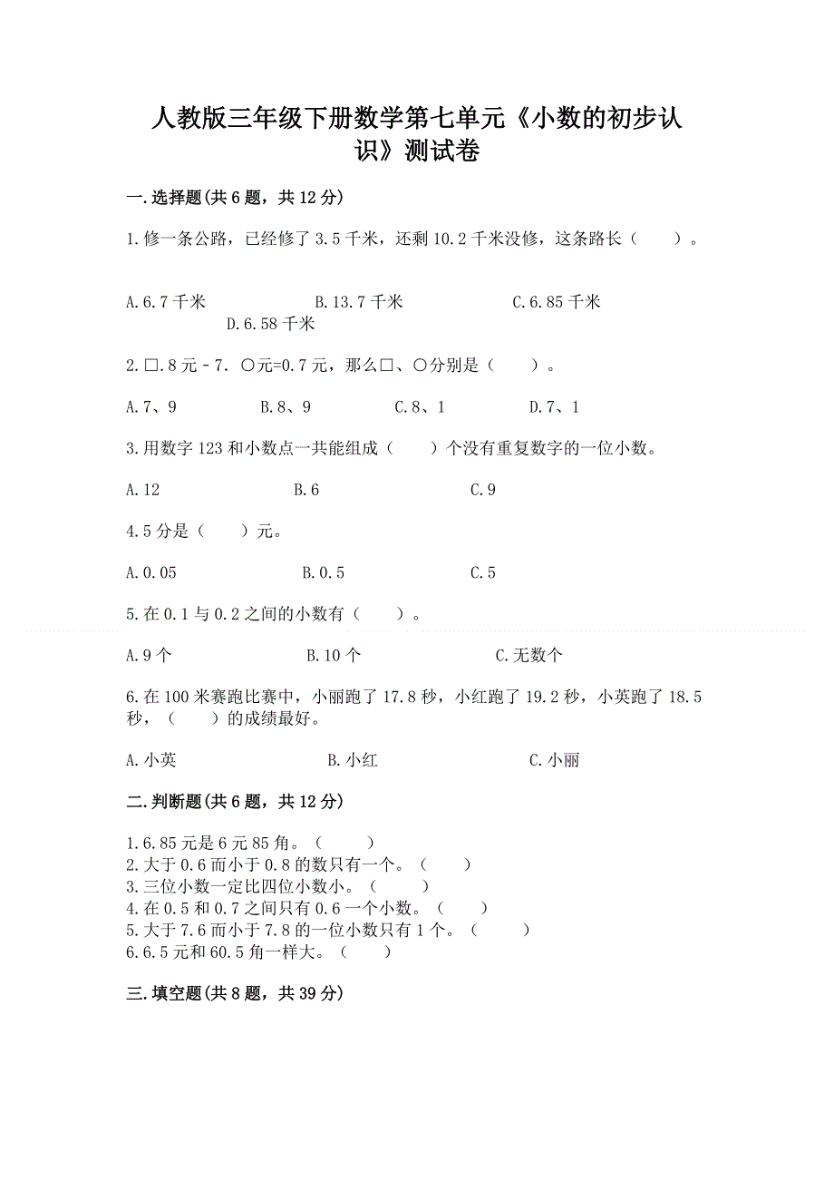 人教版三年级下册数学第七单元《小数的初步认识》测试卷附参考答案（夺分金卷）.docx_第1页