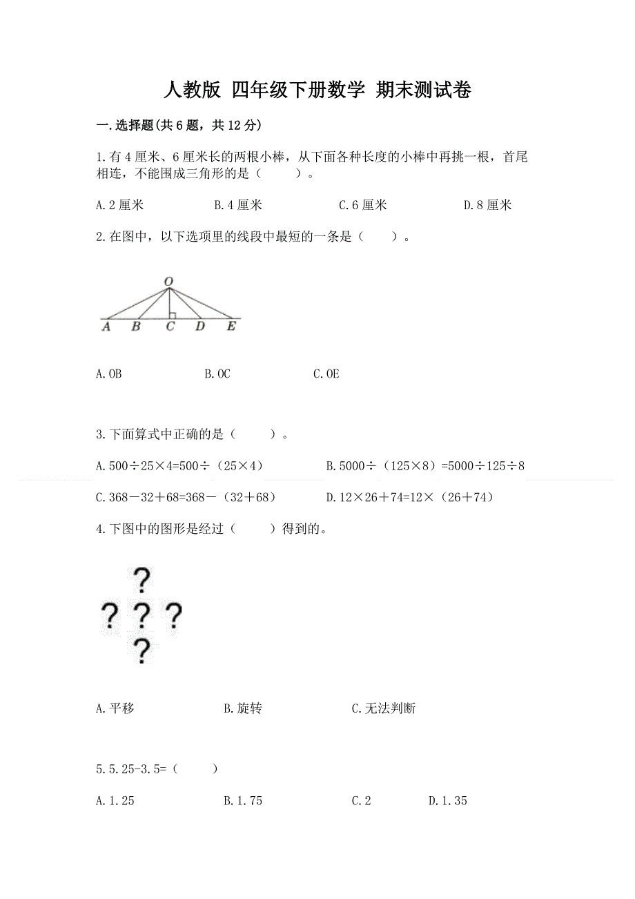 人教版 四年级下册数学 期末测试卷（原创题）.docx_第1页