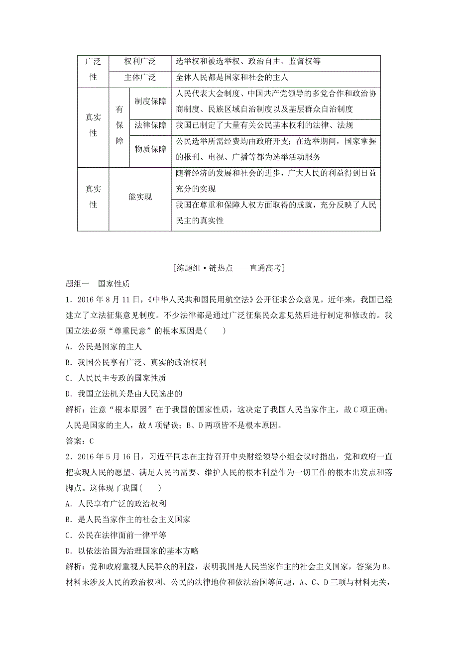 2018年高考总复习政治教师用书：第5单元 公民的政治生活 课时1 生活在人民当家作主的国家 WORD版含答案.doc_第3页