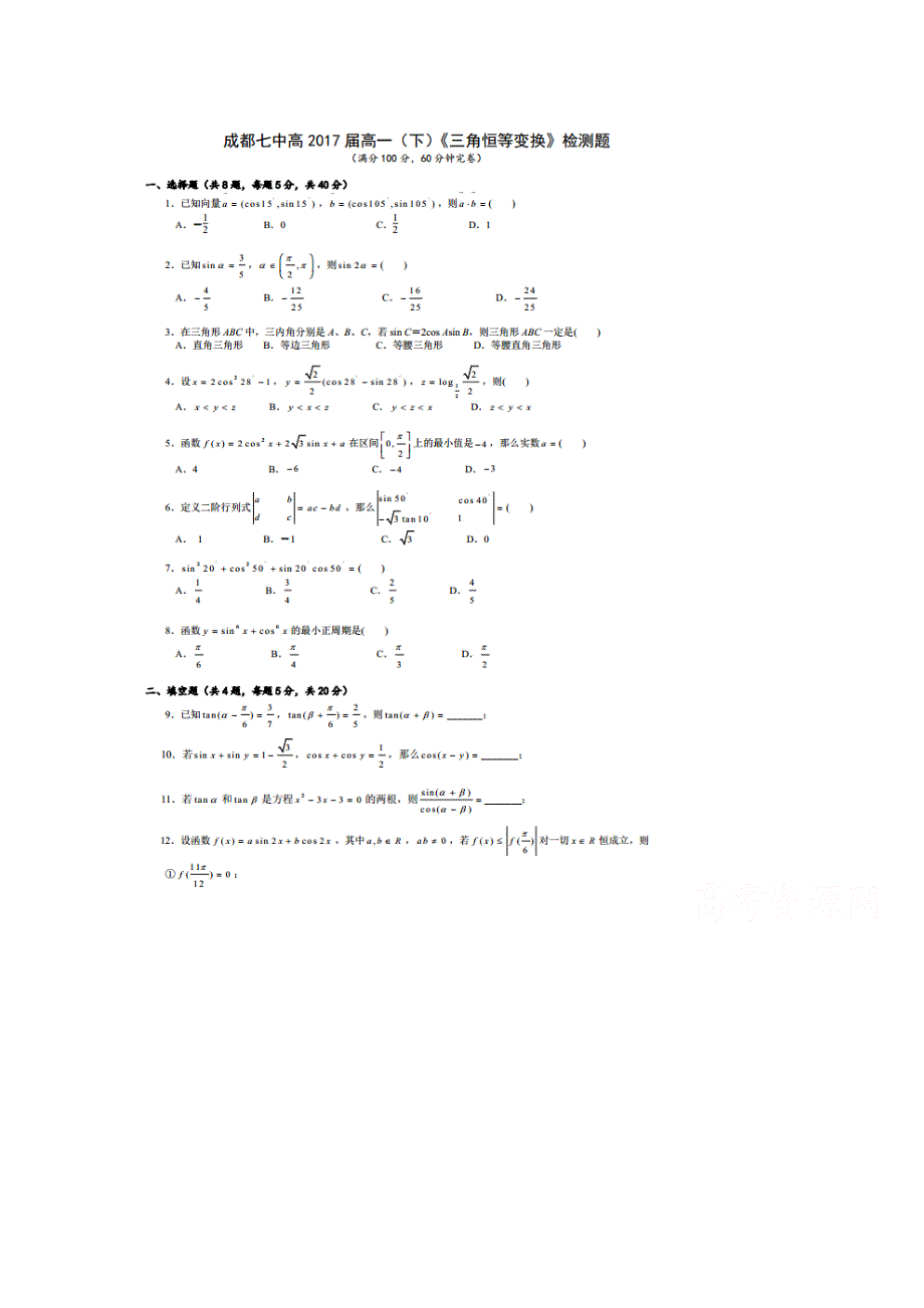 四川省成都市第七中学2014-2015学年高一3月第二周周练数学试题 扫描版含答案.doc_第1页