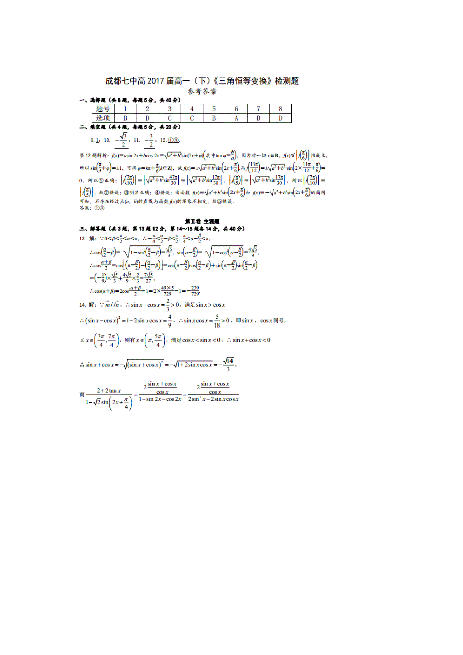 四川省成都市第七中学2014-2015学年高一3月第二周周练数学试题 扫描版含答案.doc_第3页