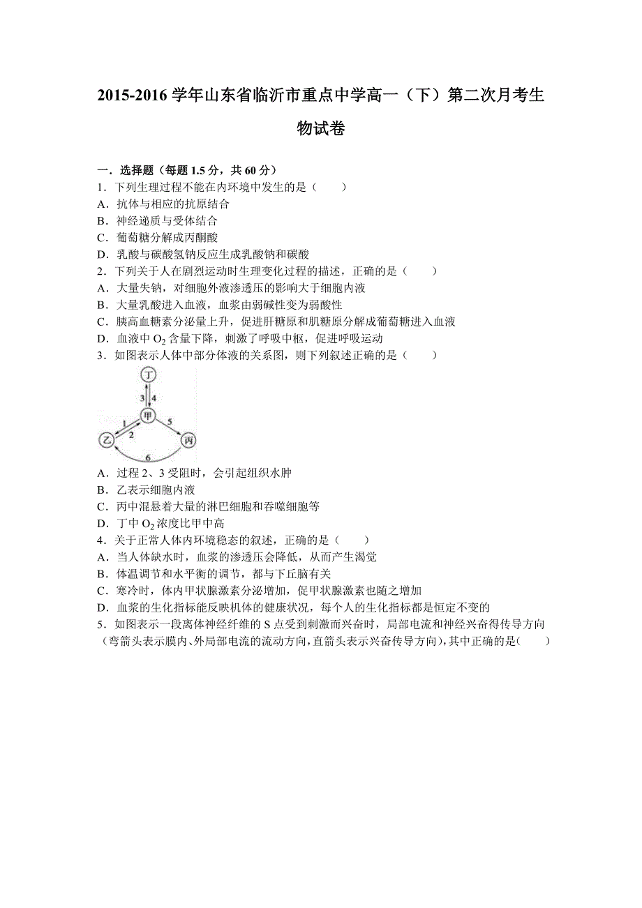 山东省临沂市重点中学2015-2016学年高一下学期第二次月考生物试卷 WORD版含解析.doc_第1页