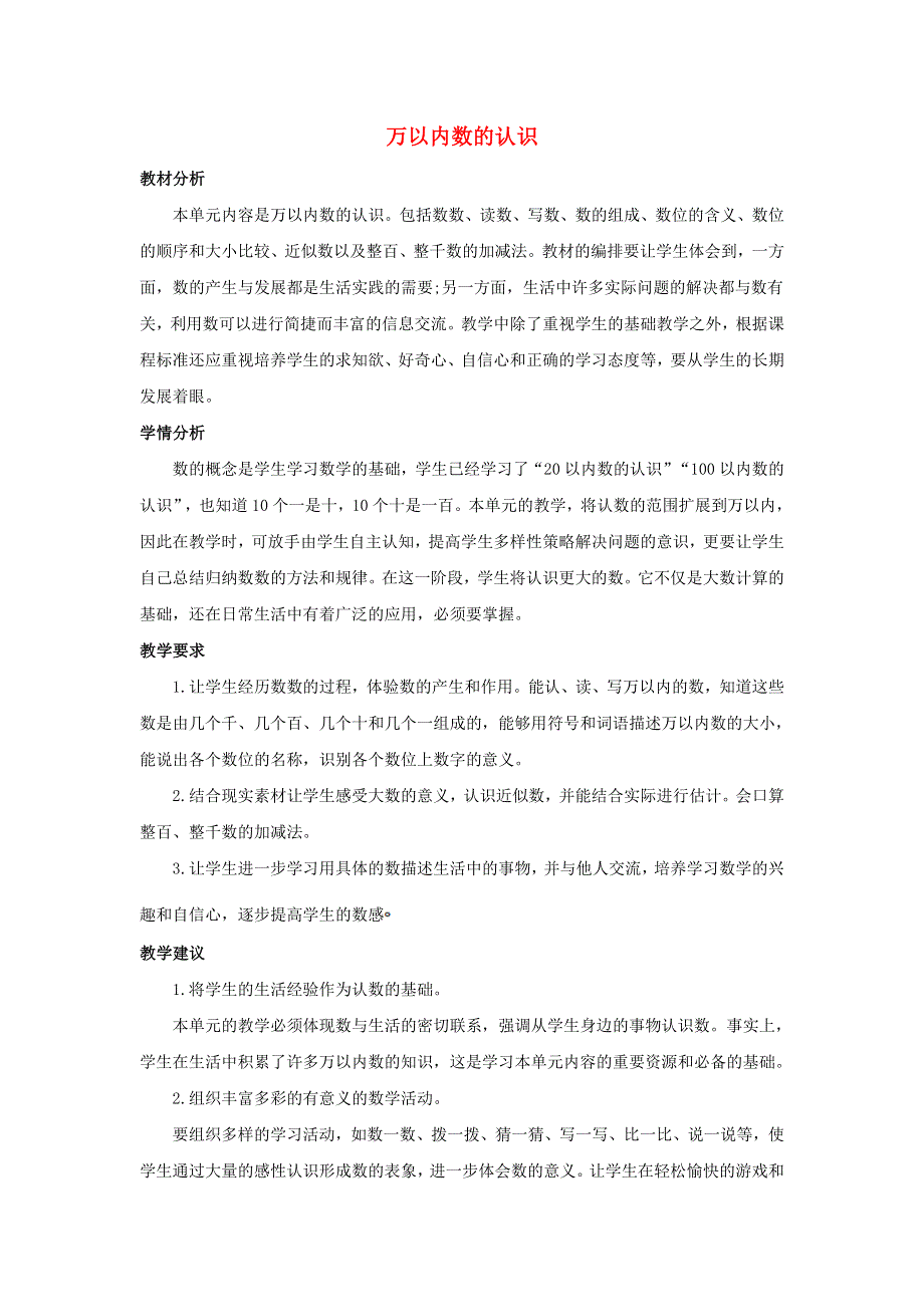 二年级数学下册 7 万以内数的认识单元概述和课时安排 新人教版.doc_第1页