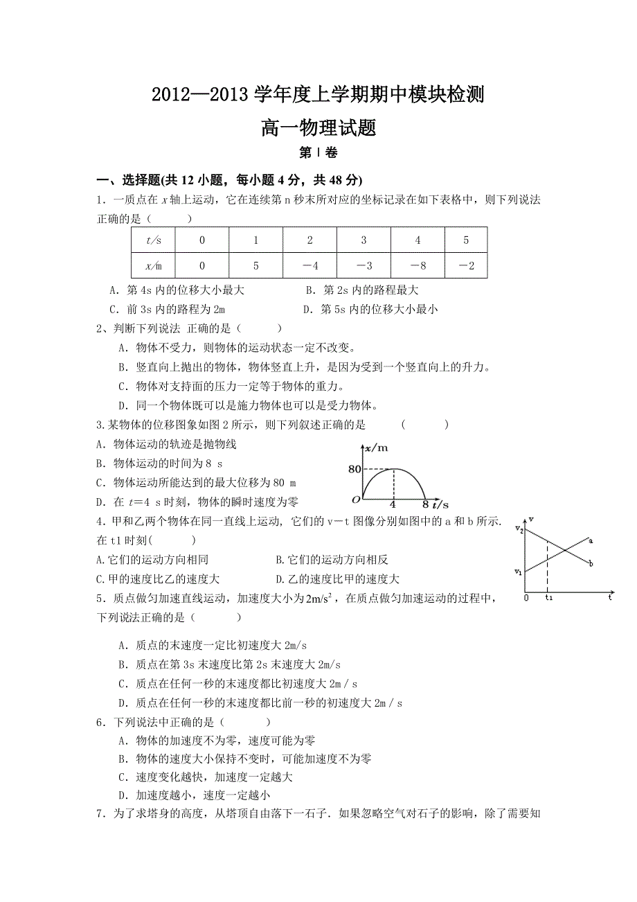 山东省临沂市郯城二中2012-2013学年高一上学期期中模块测试物理试题 WORD版含答案.doc_第1页