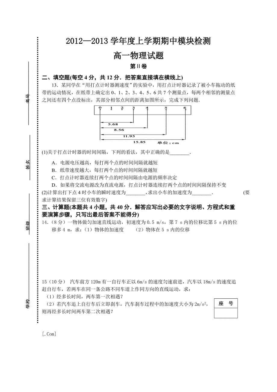 山东省临沂市郯城二中2012-2013学年高一上学期期中模块测试物理试题 WORD版含答案.doc_第3页