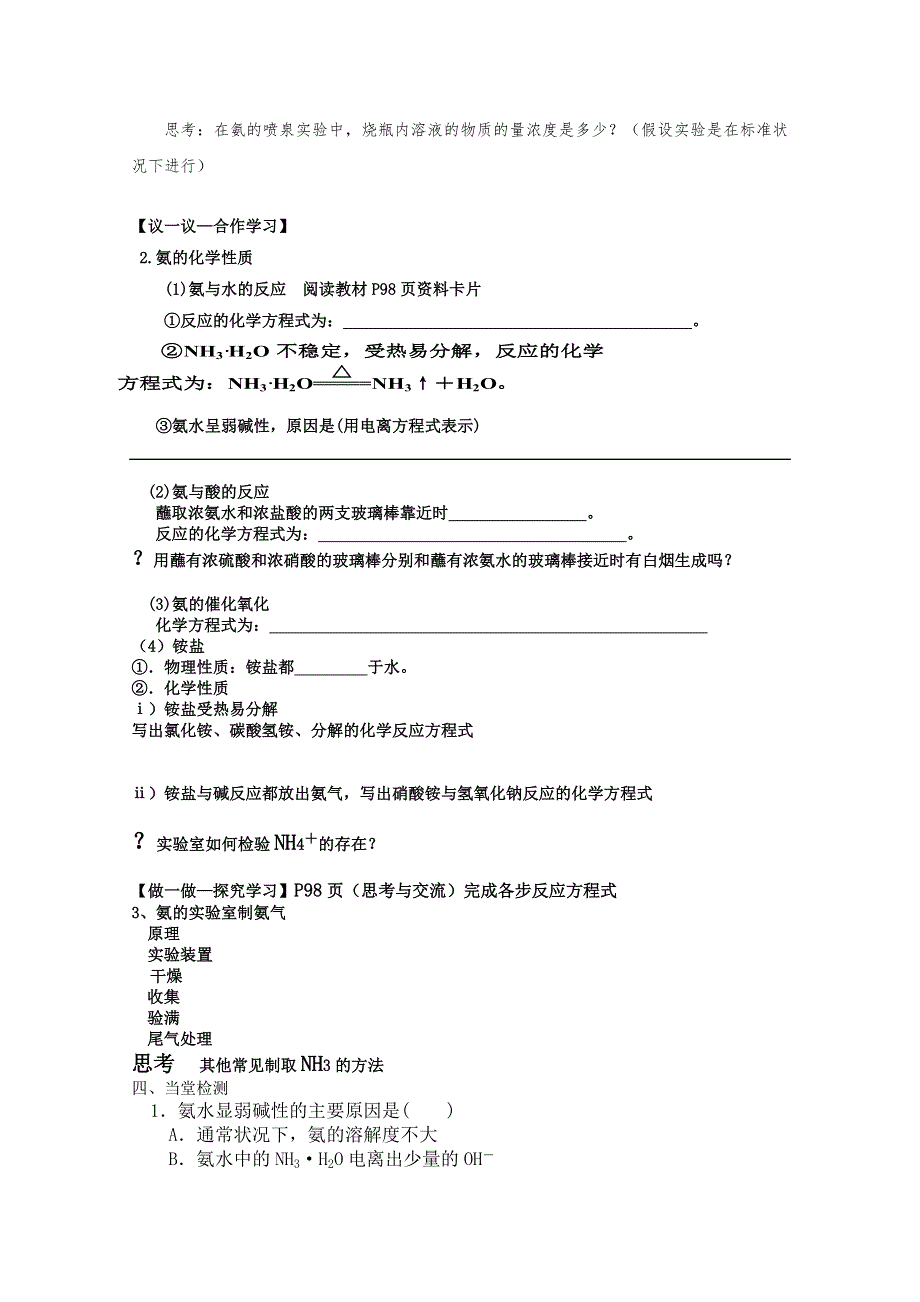 河南省淇县高级中学2012-2013学年高一上学期化学4.4《氨、硝酸、硫酸》第一课时导学案.doc_第2页