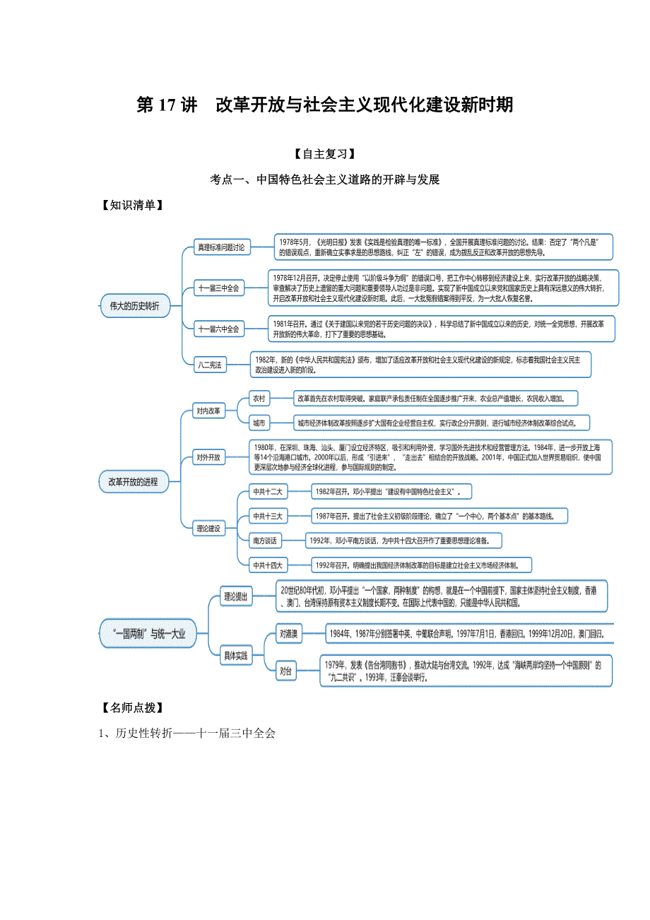 《发布》2022高考历史思维导图一轮复习（纲要上）8-17改革开放与社会主义现代化建设新时期 含解析.doc_第1页