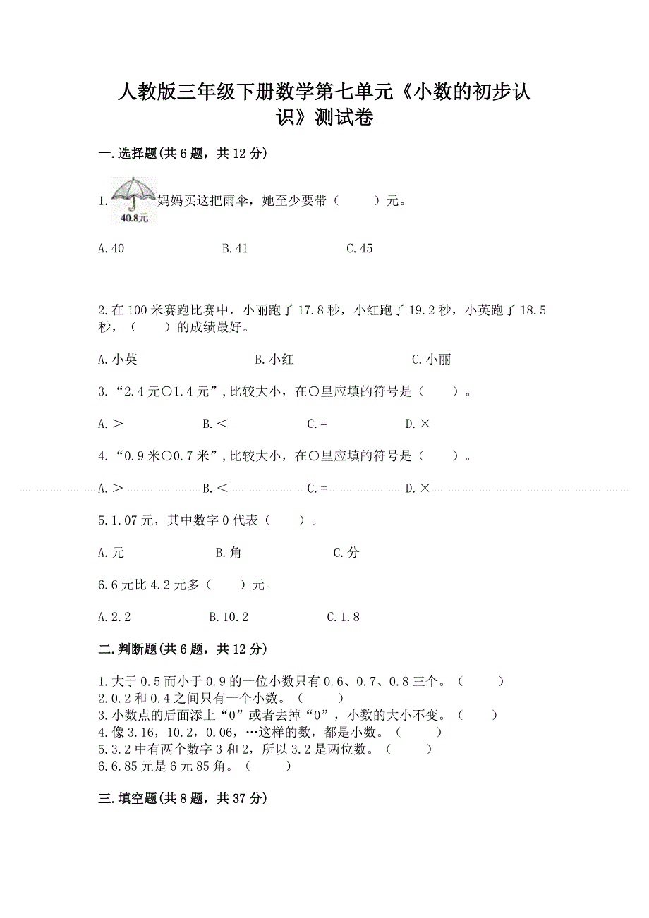 人教版三年级下册数学第七单元《小数的初步认识》测试卷附答案【综合卷】.docx_第1页